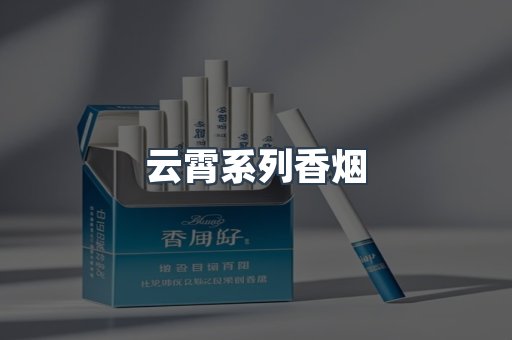 云霄系列香烟